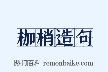 枷梢造句是什么意思的图片
